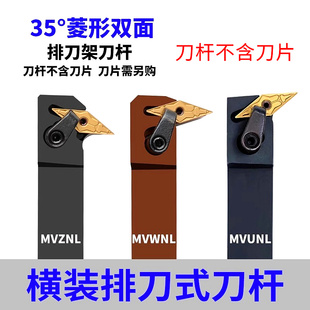 数控排刀机外圆车刀杆35度菱形双面刀片横装排刀刀杆MVZNL/MVWNL