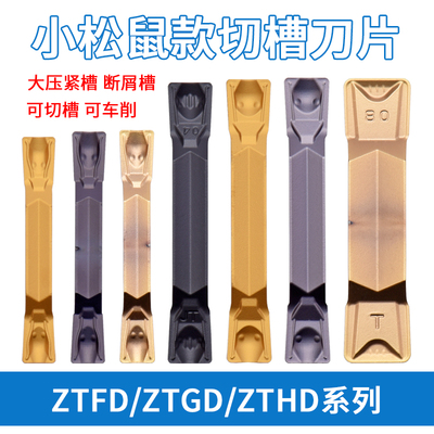 KEUE株洲款小松鼠系列切槽刀