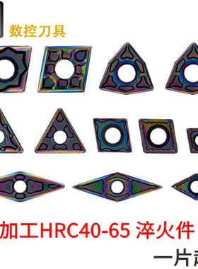 数控刀片七彩 WNMG/CNMG/VNMG/TNMG/CCMT/DCMT淬火件CBN A66N A65