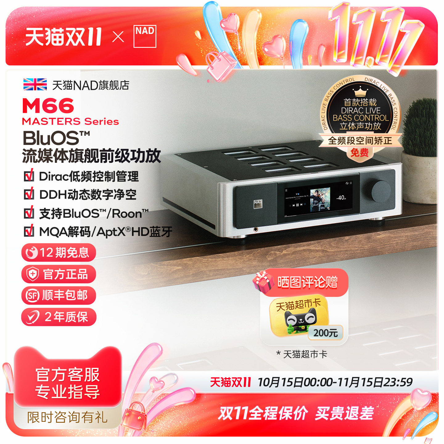 【旗舰新品】英国NAD功放Master大师系列发烧HiFi前级解码器M66