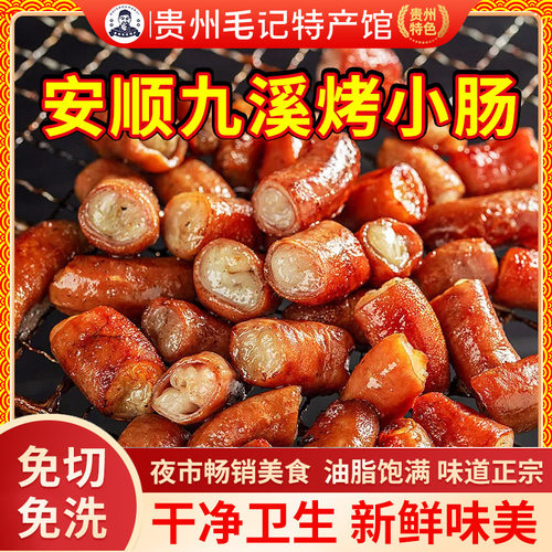 贵州特色烤猪小肠手工灌制