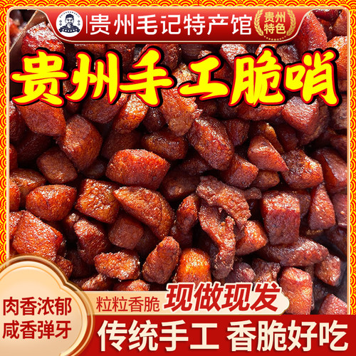 贵州土特产正宗五花肉脆哨