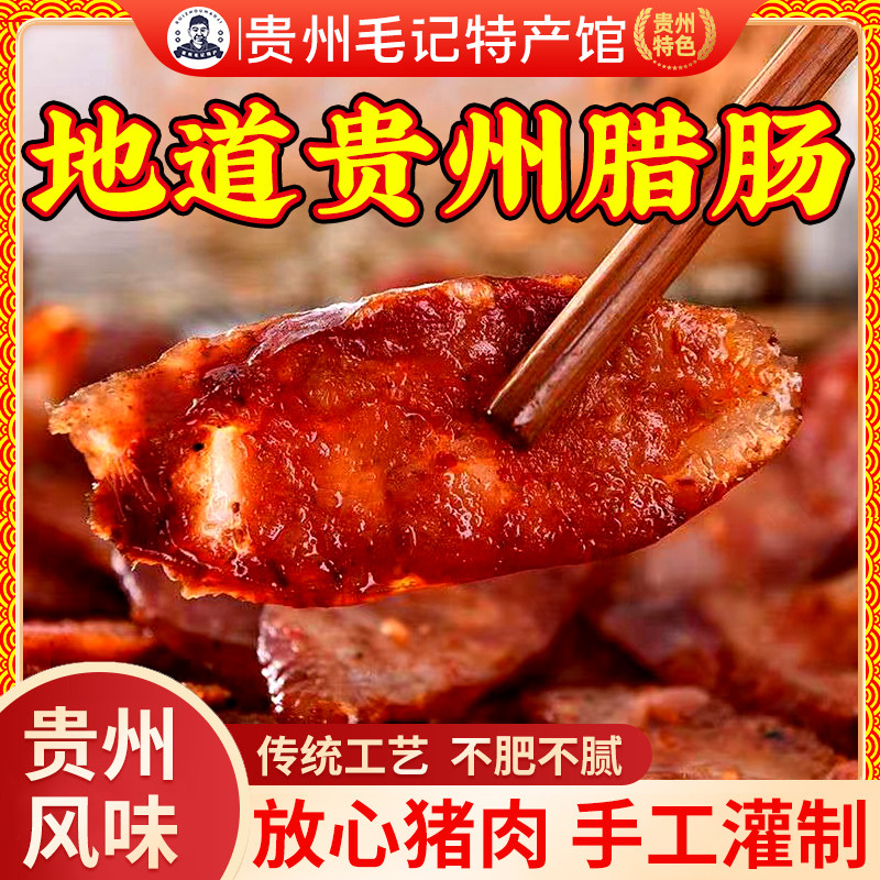贵州腊肠手工灌制烟熏香肠年货