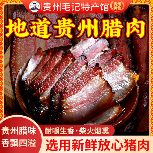 正宗贵州腊肉农家自制烟熏