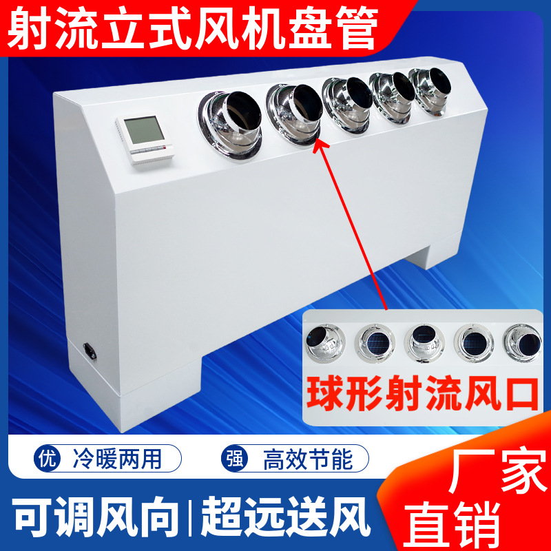 立式明装风机盘管斜出风喷射流远程送风口冷暖水空调中央落地FPLM
