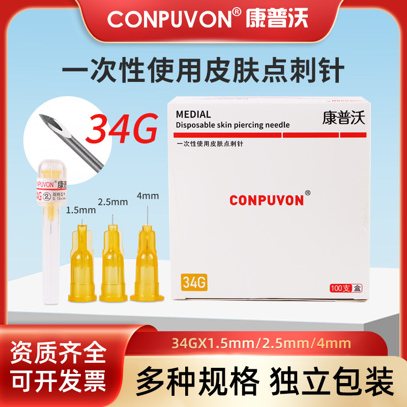 康普沃34G手打小针头1.5/2.5/4mm医用一次性非无痛超细美容水光针