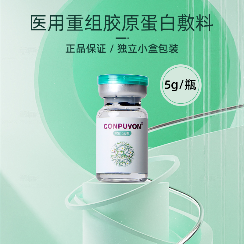 康普沃械字号三型胶原医用重组胶原蛋白敷料滚针微针医美涂抹面部