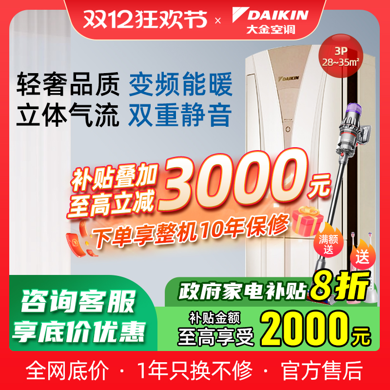 Daikin/大金3匹变频冷暖柜机