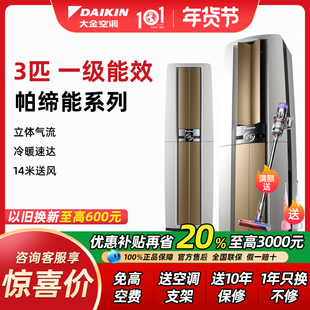 Daikin/大金一级帕缔能FVXF172变频冷暖3匹p立式柜机家用大金空调