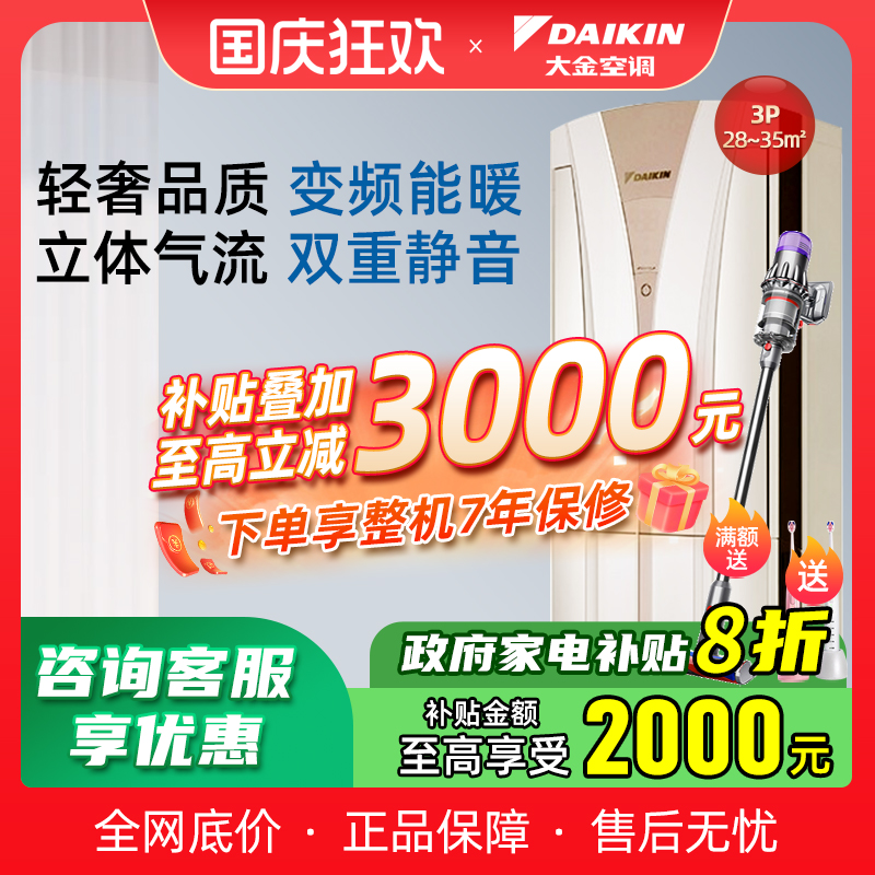 Daikin/大金3匹变频冷暖柜机