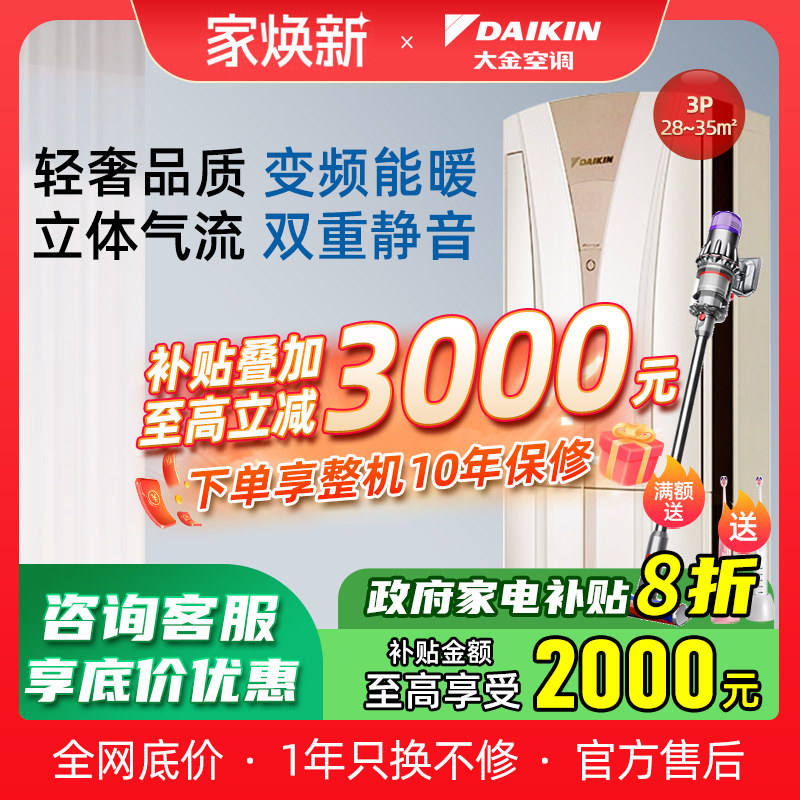 Daikin/大金3匹变频冷暖柜机