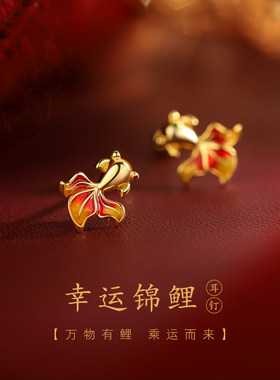 新年红色锦鲤耳钉女小众设计感2026马年本命年耳环高级感过年耳饰