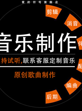 音乐制作剪辑编曲伴奏词作曲音频修音歌曲消音降扒谱扒带配乐代唱