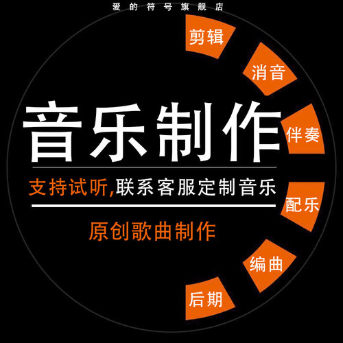 音乐制作作词作曲编曲代唱伴奏