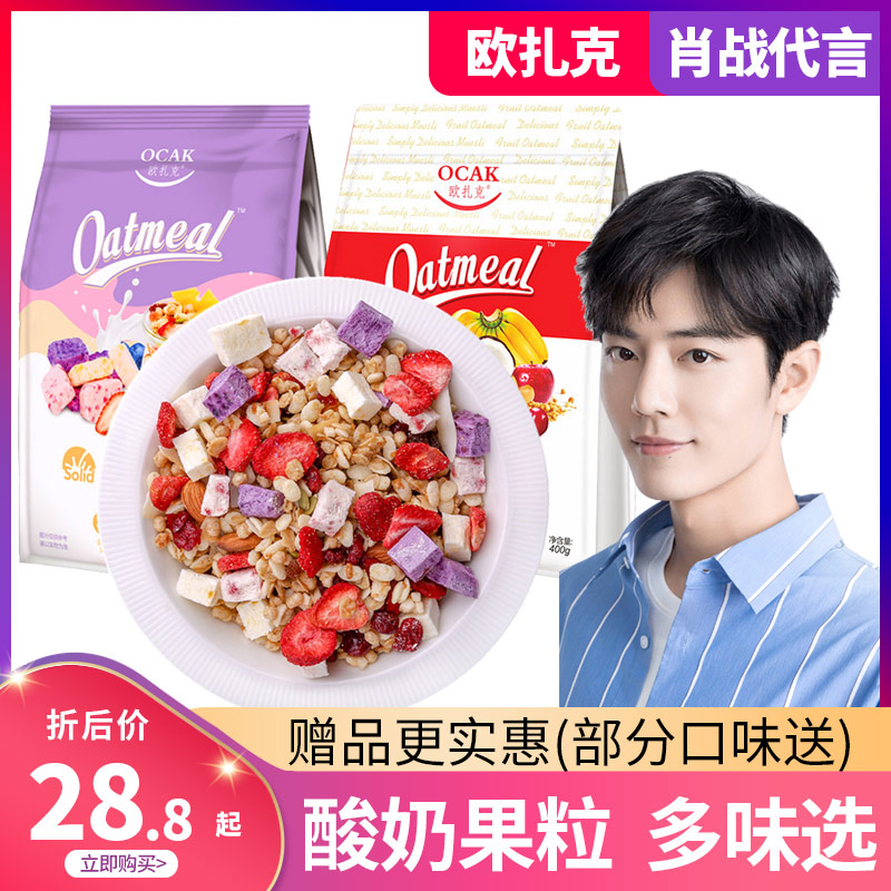 肖战代言欧扎克水果坚果麦片2袋酸奶果粒即食早餐代餐冲饮燕麦片
