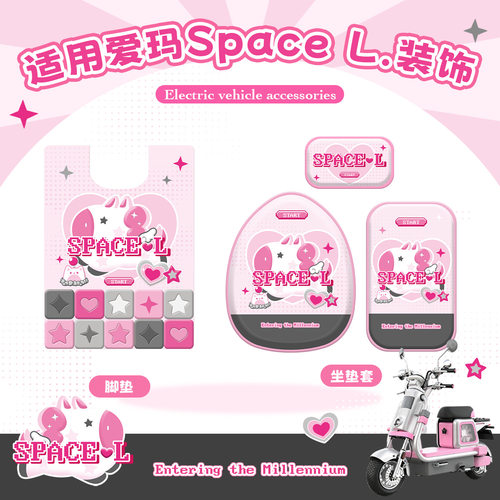 爱玛元宇宙spaceL电动车脚垫座套