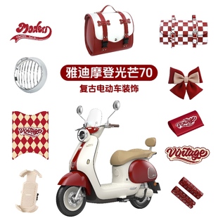 适用雅迪摩登光芒智利红色专用脚垫复古电动车后备箱手机支架贴纸