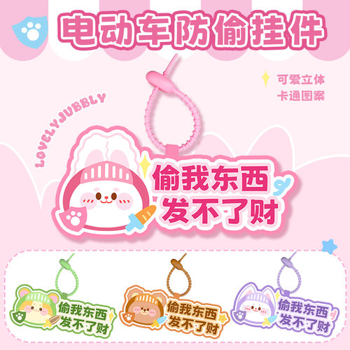 偷我东西发不了财电动车防偷挂件