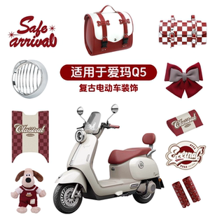 适用于爱玛Q5电动车复古装 饰防水脚垫杯架后备箱挂包贴纸手机支架