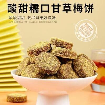 苏州特产甘草梅饼开胃零食