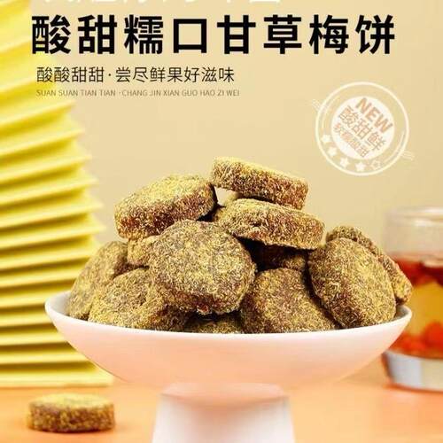 苏州特产甘草梅饼开胃零食