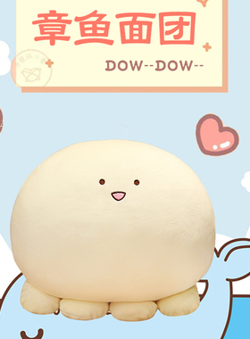 章鱼公仔小团子毛绒玩具陪睡玩偶超软娃娃治愈系睡觉抱枕女孩床上