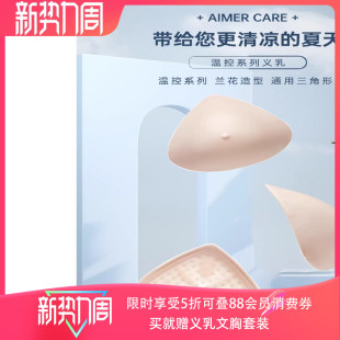 爱慕义乳 智能温控假胸三层硅胶微流动贴身修复假乳房夏 术后义乳
