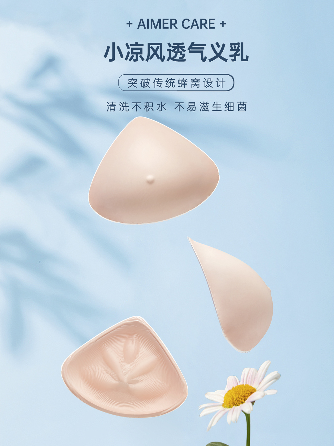 爱慕义乳 假乳房 三角形轻质假胸乳腺术后配内衣文胸用硅胶义乳