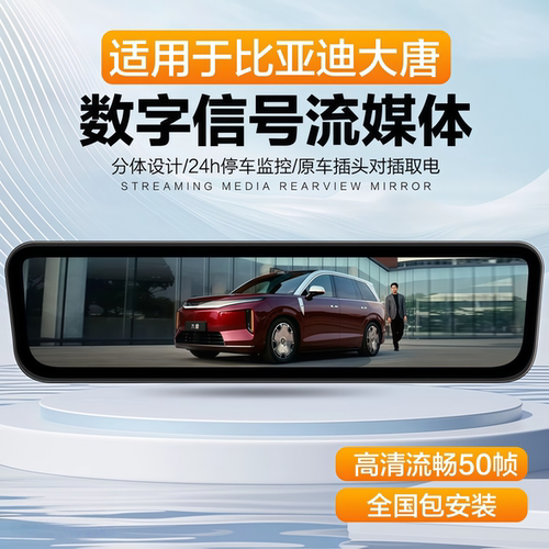 大唐EV流媒体后视镜行车记录仪