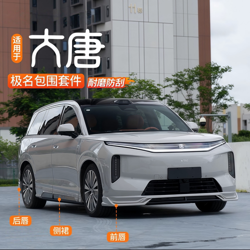比亚迪大唐EVJM款改装包围套件