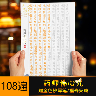 药师佛心咒抄写 南无药师琉璃光如来 临摹字帖抄经本活页手抄经