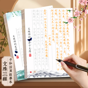 文殊三经抄书本文殊心咒十大愿师利发愿经临摹本硬笔静心练字