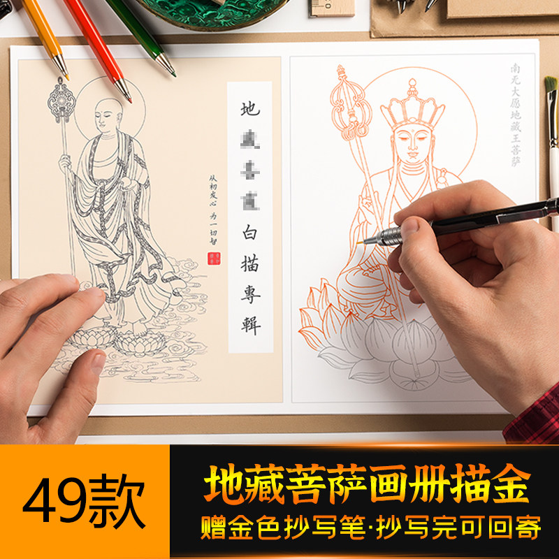 地藏王菩萨像手描素白描描像画册描经抄写本单张49款不同风格