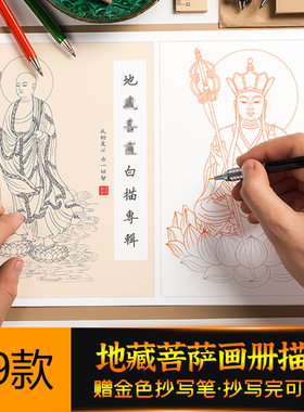 地藏王菩萨像手描素白描描像画册描经抄写本单张49款不同风格