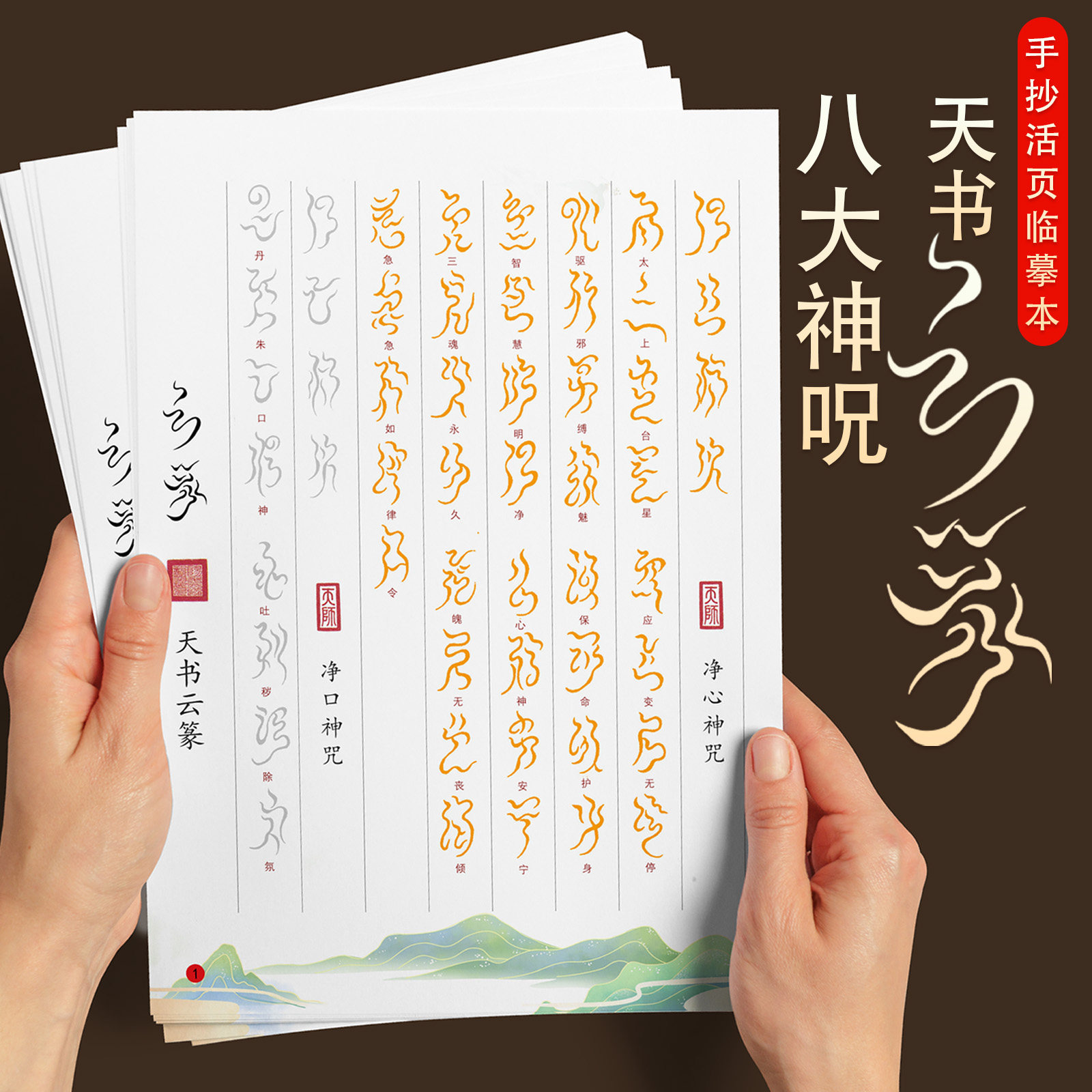 八大神咒抄写本临摹天书云篆硬笔秀丽笔成人书法练字帖描红简体字