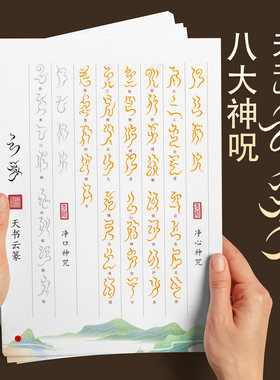 八大神咒抄写本临摹天书云篆硬笔秀丽笔成人书法练字帖描红简体字