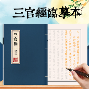 三官经字帖太上三元赐福延生保命妙经字帖硬笔楷书古风线装抄经本