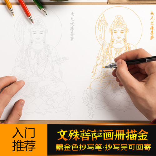文殊菩萨素描临摹佛像画册白描文殊师利画像金色笔芯描金彩铅上色
