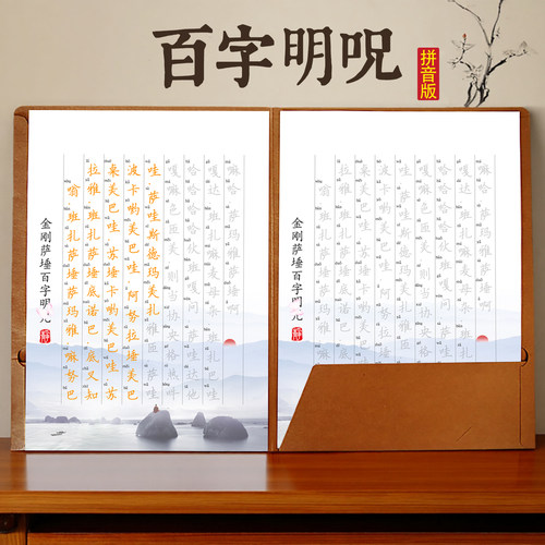 金刚萨埵百字明咒拼音版全文注音原文临摹字帖硬笔描红本楷书抄写