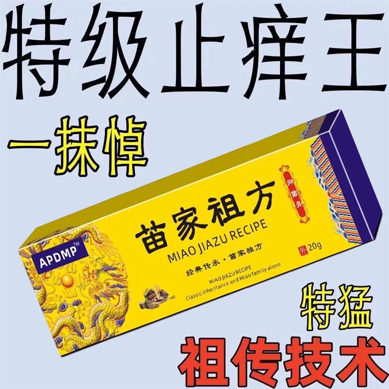 【苗疆止痒f王】皮肤瘙痒皮藓外用全身皮肤干痒男女私处止痒膏