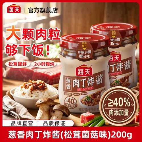 海天葱香肉丁炸酱200g瓶装酱香浓郁松茸菌菇味拌面酱拌饭下饭酱料