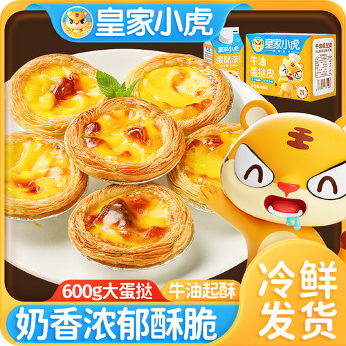 皇家小虎蛋挞液家用烘焙葡式蛋挞皮套餐组合空气炸锅美食半成品