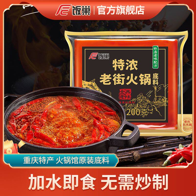 饭巢重庆火锅底料正宗特浓老街500火锅g麻辣烫串串火锅底料旗舰店