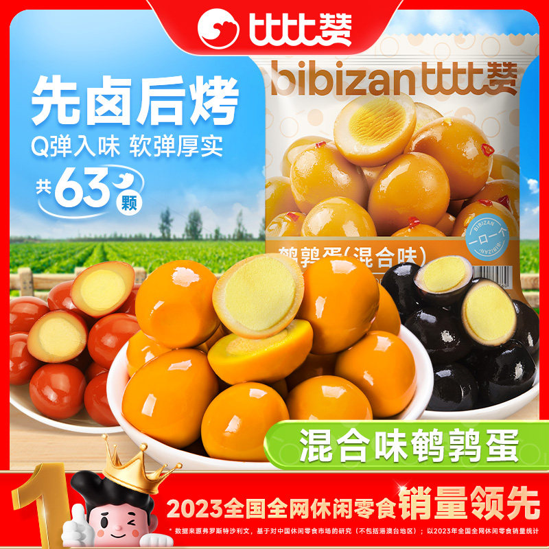 比比赞鹌鹑蛋盐焗卤蛋小包装解馋即食零食小吃休闲食品批发旗舰店,零食/坚果/特产,鸡肉零食,淘宝优惠券,粉丝福利购,淘宝优惠卷