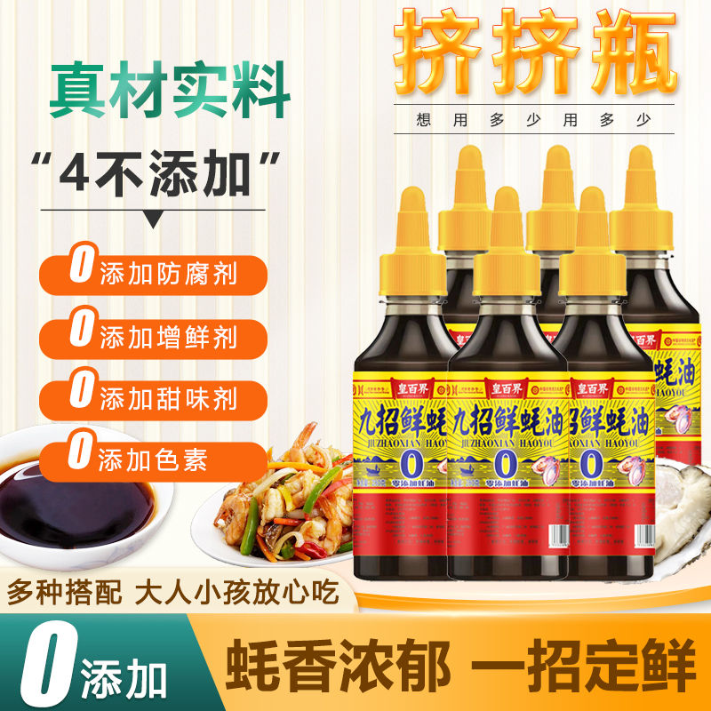 皇百界蚝油0添加九招鲜蚝油蚝汁炒拌蒸煮提鲜增味挤挤瓶280g*6瓶