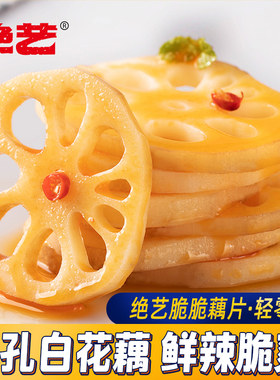 绝艺脆脆藕片40包香辣9孔脆脆藕卤味素食鲜辣脆爽整片包装小零食