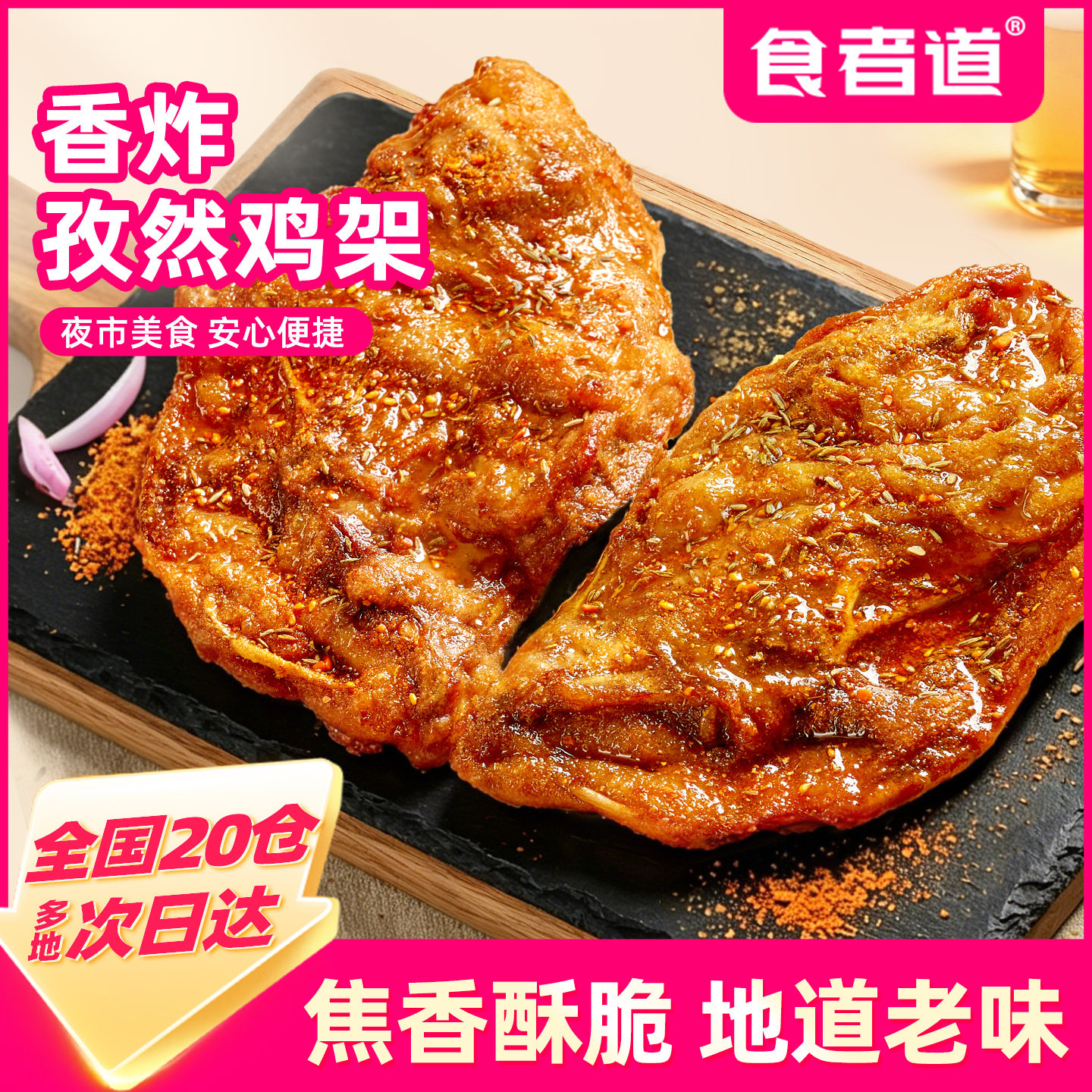 食者道孜然鸡架香炸大鸡骨架空气炸锅半成品东北烧烤铁板沈阳鸡架图片
