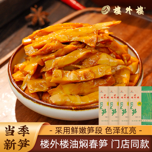 楼外楼油焖春笋手剥香脆笋即食家常菜休闲零食200g/袋旗舰店