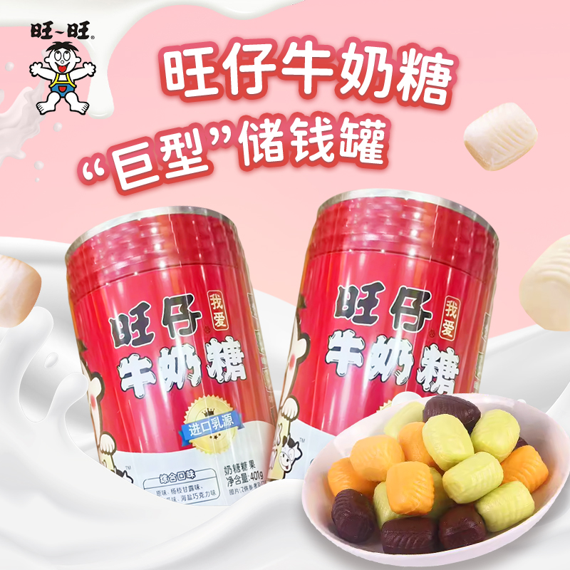 旺仔牛奶糖储钱罐存钱罐401g结婚喜庆糖果年货赵一鸣零食很忙同款
