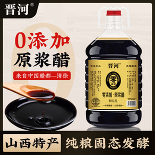 山西晋河原浆醋0零添加手工原浆醋家用食用纯粮食酿造醋旗舰店